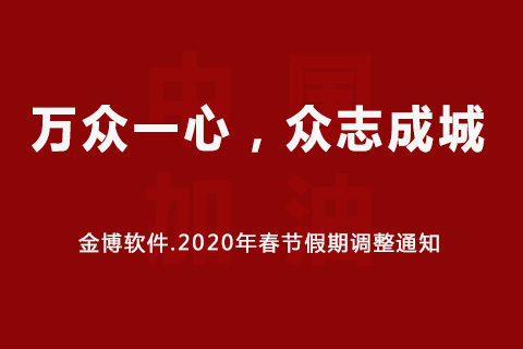 金博軟件2020年春節(jié)假期調(diào)整通知