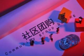 社區(qū)團(tuán)購商城系統(tǒng)怎么樣？